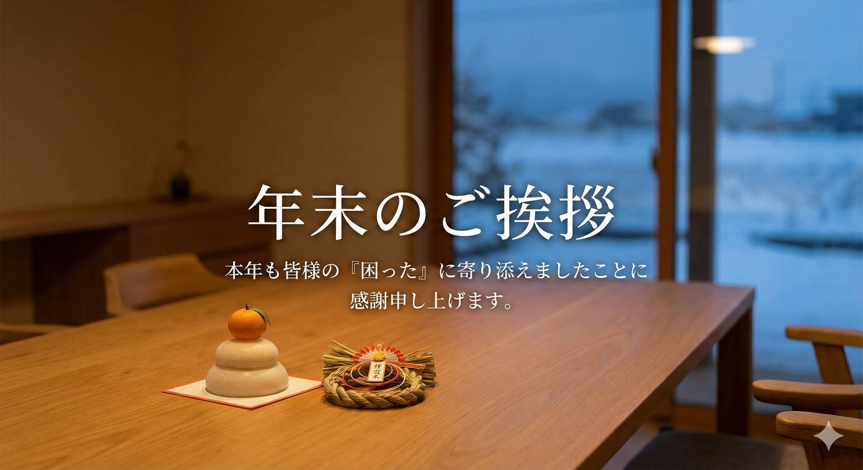 【年末のご挨拶】函館の不動産「駆け込み寺」として。本年もありがとうございましたの画像