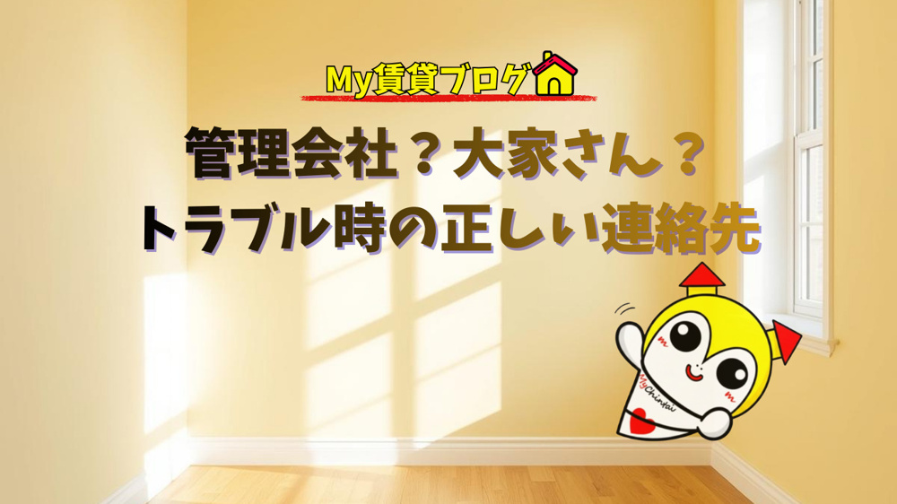 管理会社と大家さんの違いとは？トラブル時の正しい連絡先【名古屋の賃貸事情】の画像