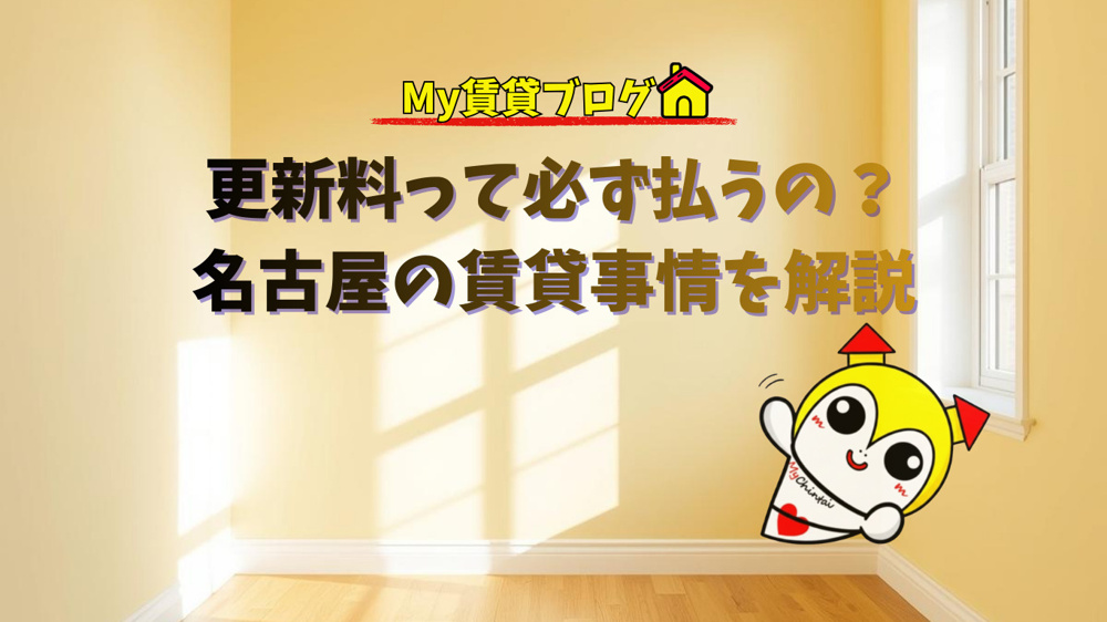 更新料って必ず払うの？名古屋の賃貸事情をわかりやすく解説の画像