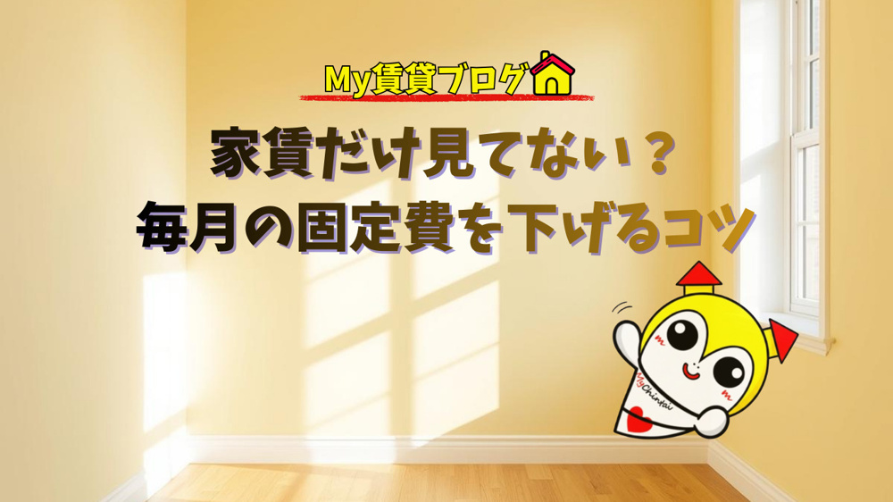 家賃だけ見てない？固定費を下げたい方よく見るべき！！の画像