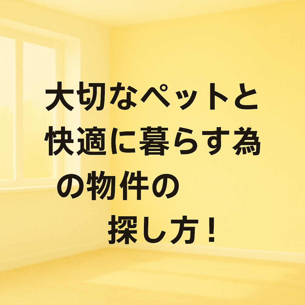 大切なペットと快適に暮らす為の物件の探し方！～名古屋　My賃貸～の画像
