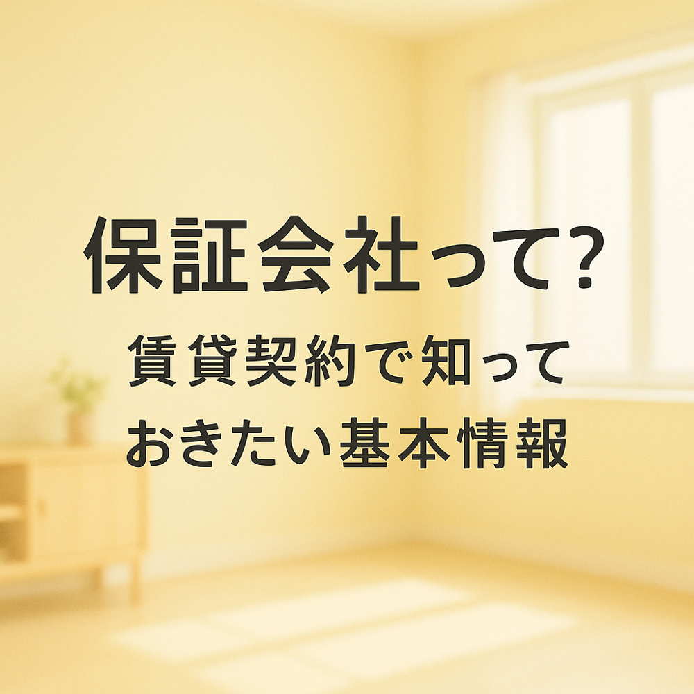 保証会社って何？賃貸契約で知っておきたい基本情報～名古屋　My賃貸～の画像