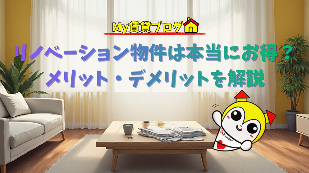 リノベーション物件は本当にお得？メリット・デメリット5選をわかりやすく解説～My賃貸名古屋～の画像