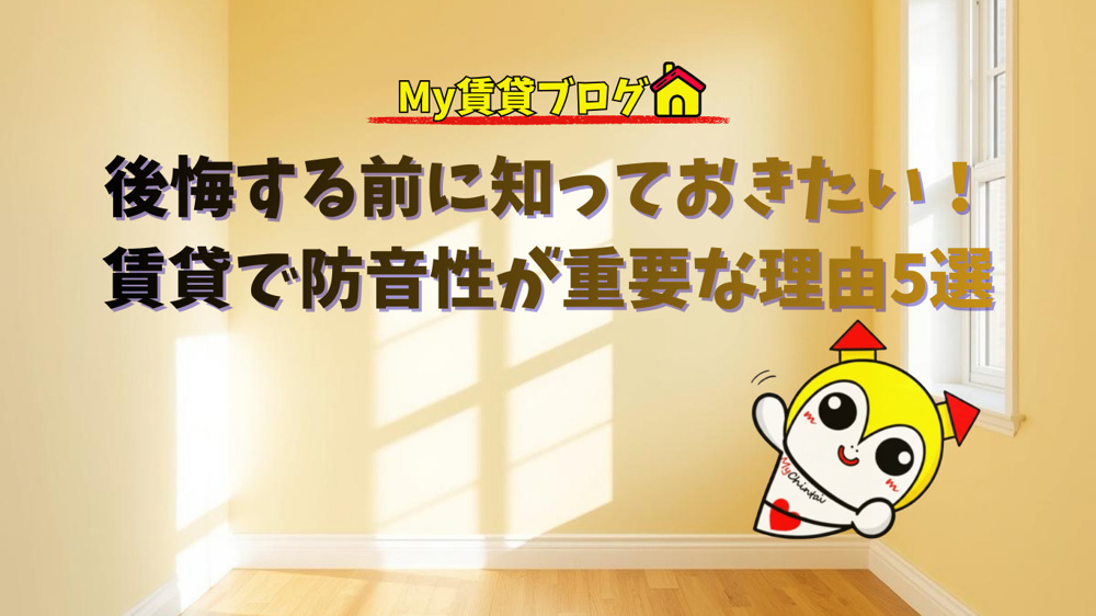 後悔する前に知っておきたい！賃貸で防音性が重要な理由5選の画像
