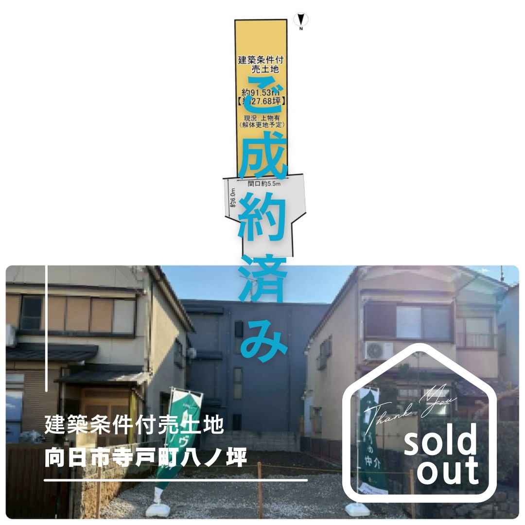 売却実績ー向日市寺戸町八ノ坪ーの画像