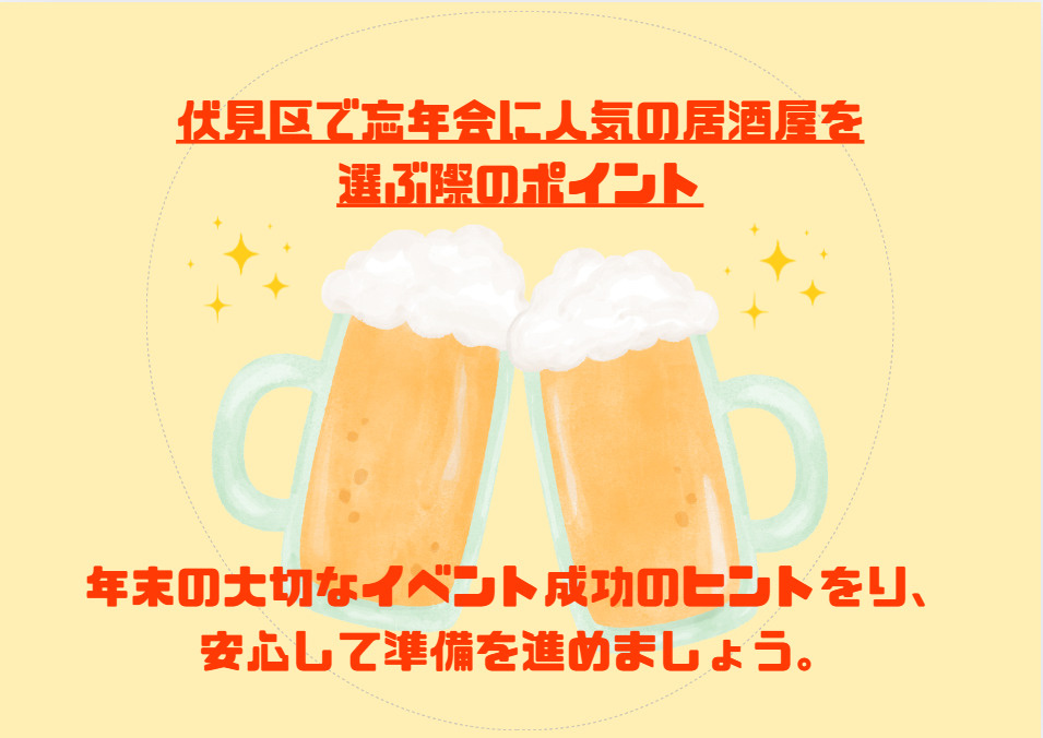 伏見区で忘年会の人気居酒屋はどこ？幹事向けの選び方と準備を紹介の画像