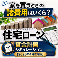 資金計画シミュレーション【2026年4月以降版　固定金利追加・不動産取得税床面積40㎡】の画像
