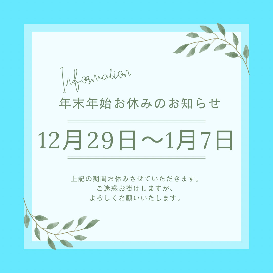 年末年始お休みのお知らせの画像