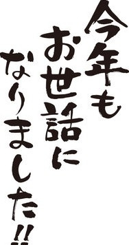 ２０２５年もありがとうございました！の画像