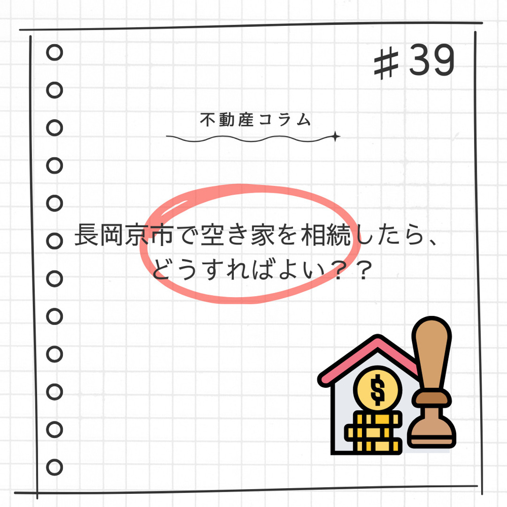 不動産コラム＃39【長岡京市で空き家を相続したら、どうすれば良い？】の画像