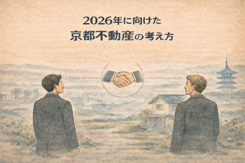 日本人と外国人で違う、2026年に向けた京都不動産の考え方  — 両方を知る仲介だからこそ見える視点 —の画像