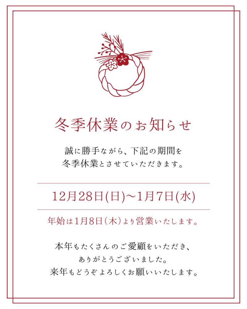 冬季休業のお知らせの画像