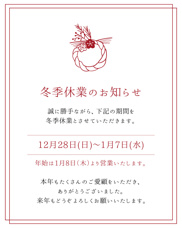 冬季休業のお知らせの画像