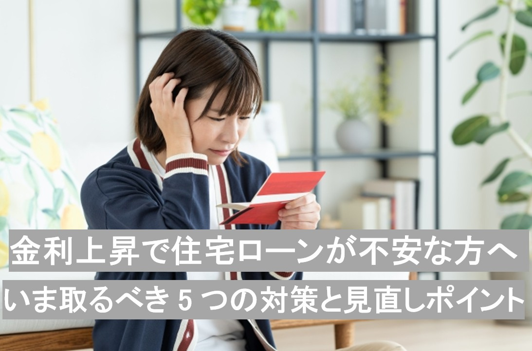 金利上昇で住宅ローンが不安な方へ　いま取るべき5つの対策と見直しポイントの画像