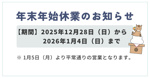 年末年始休業のお知らせの画像