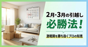 新生活準備をスムーズに!春の引越しで後悔しないためのスケジュールと物件選びのコツの画像