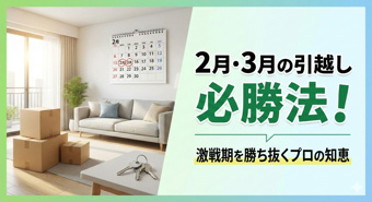 新生活準備をスムーズに!春の引越しで後悔しないためのスケジュールと物件選びのコツの画像