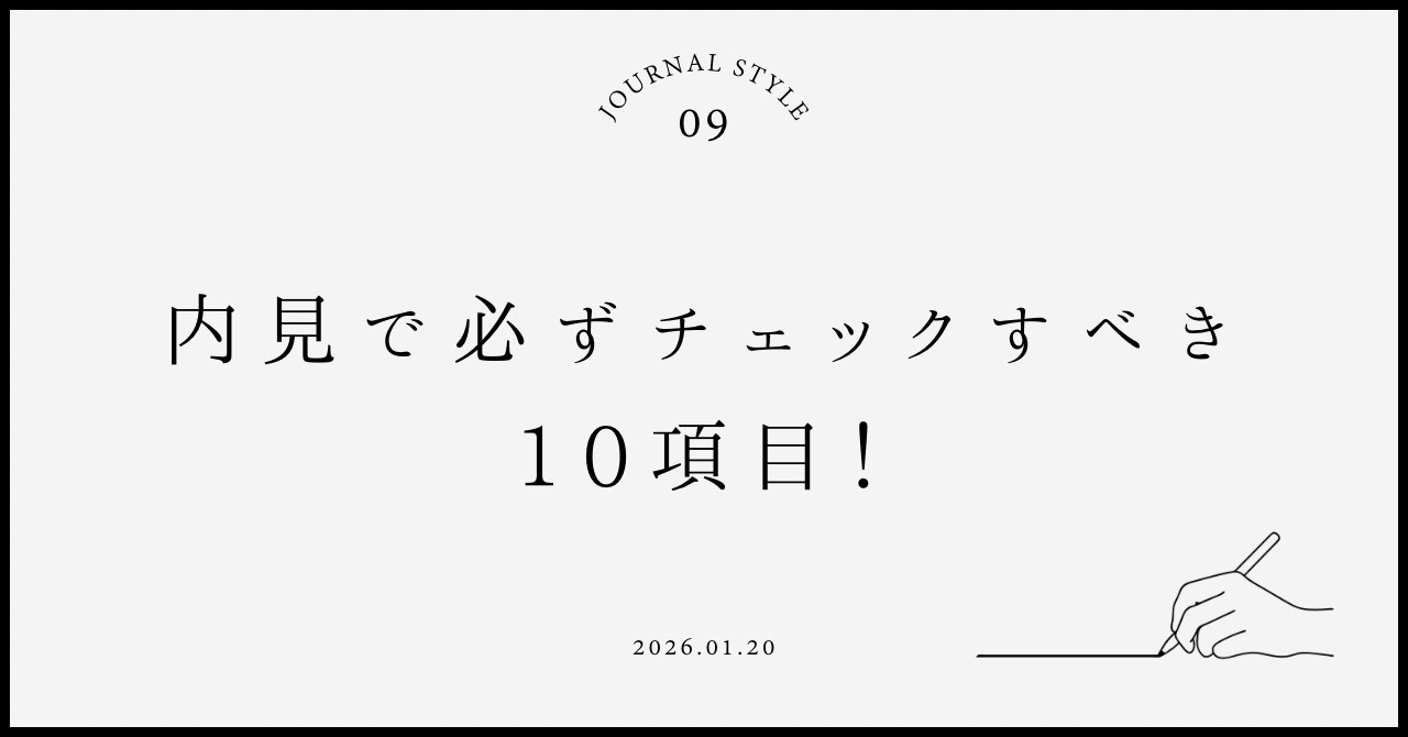 内見で必ずチェックすべき10項目は何？女性が安心して賃貸を選ぶコツも紹介の画像