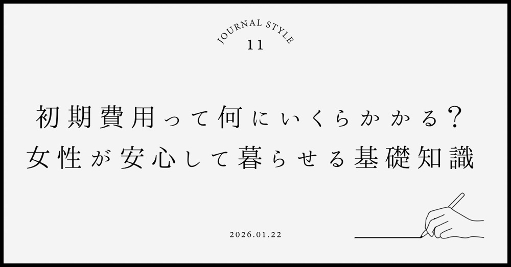初期費用って何にいくらかかる？女性が安心して賃貸契約するための基礎知識の画像