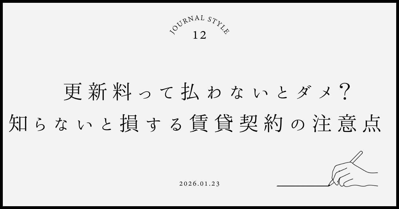 更新料って払わないとダメ？知らないと損する賃貸契約の注意点の画像
