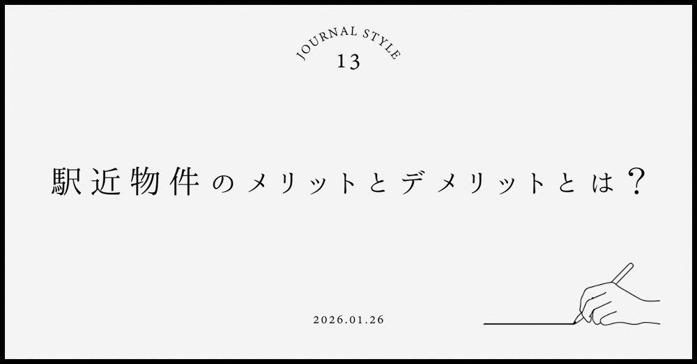 駅近物件のメリットとデメリットは？賃貸契約前に知りたい選び方をご紹介の画像