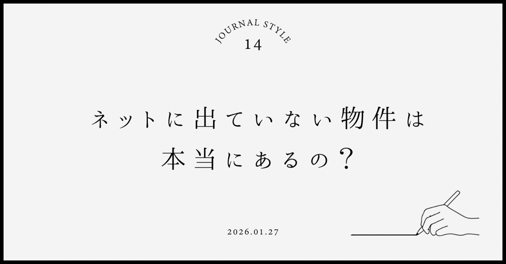 ネットに出ていない物件は本当にあるの？賃貸契約を検討している方へ向けて解説の画像