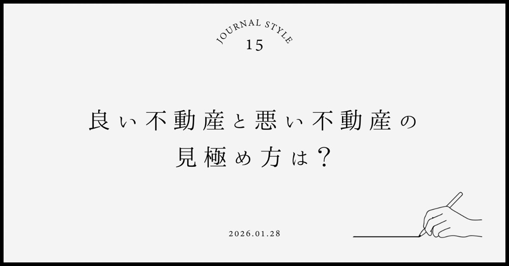 良い不動産と悪い不動産の見極め方は？賃貸契約前に女性が知っておきたいポイントの画像