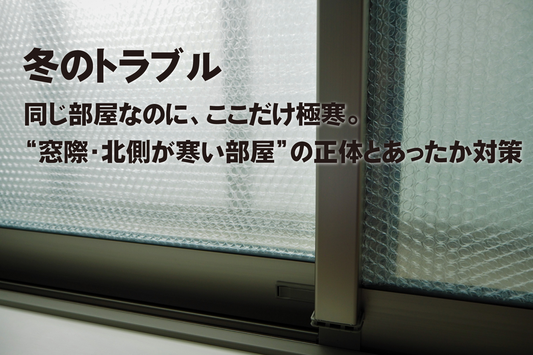 同じ部屋なのに、ここだけ極寒。 “窓際・北側が寒い部屋”の正体とあったか対策の画像