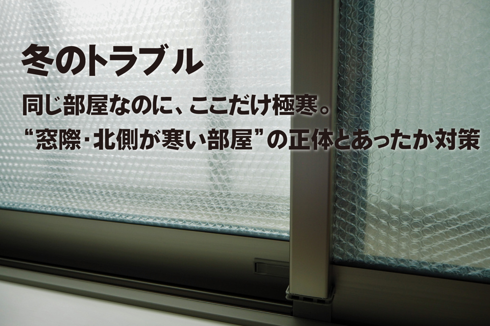 同じ部屋なのに、ここだけ極寒。 “窓際・北側が寒い部屋”の正体とあったか対策の画像