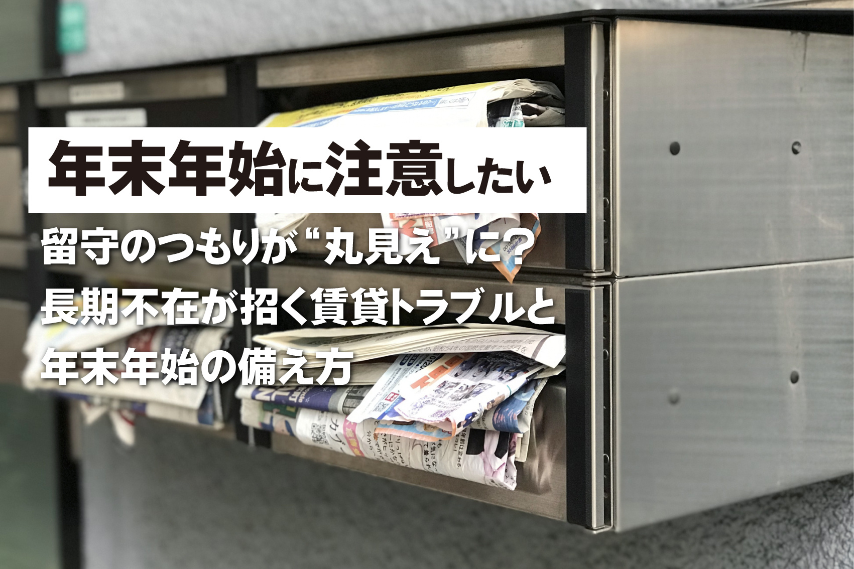 留守のつもりが“丸見え”に？ 長期不在が招く賃貸トラブルと年末年始の備え方の画像