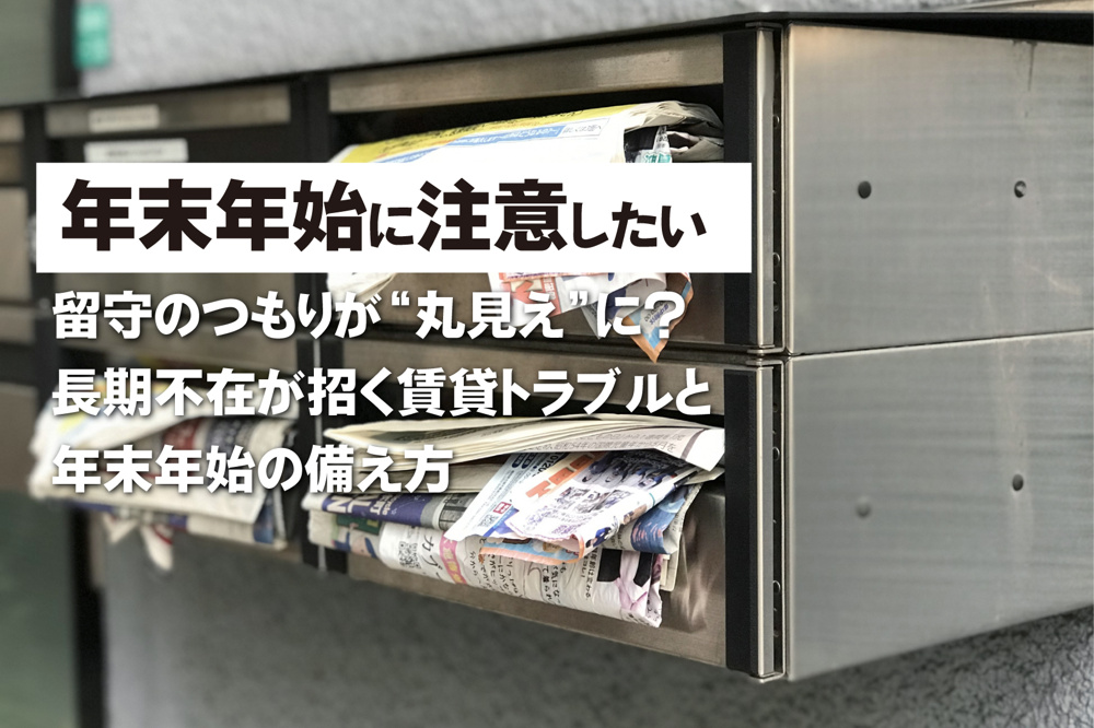 留守のつもりが“丸見え”に？ 長期不在が招く賃貸トラブルと年末年始の備え方の画像