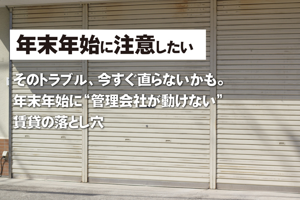 そのトラブル、今すぐ直らないかも。 年末年始に“管理会社が動けない”賃貸の落とし穴の画像