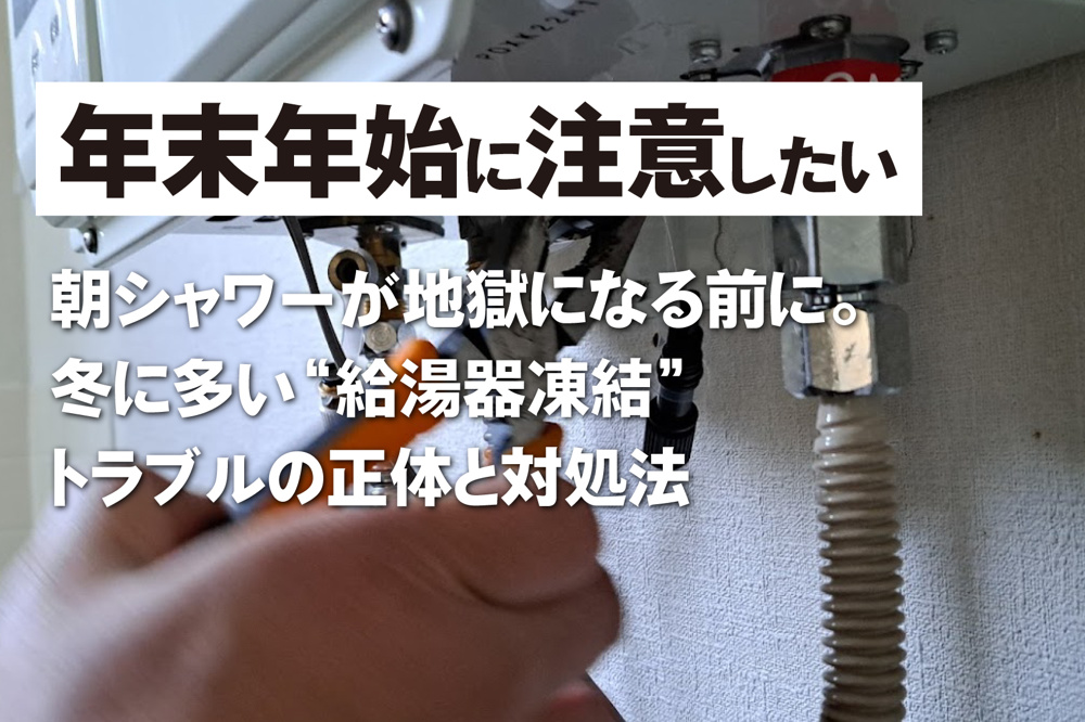 朝シャワーが地獄になる前に。 冬に多い“給湯器凍結”トラブルの正体と対処法の画像
