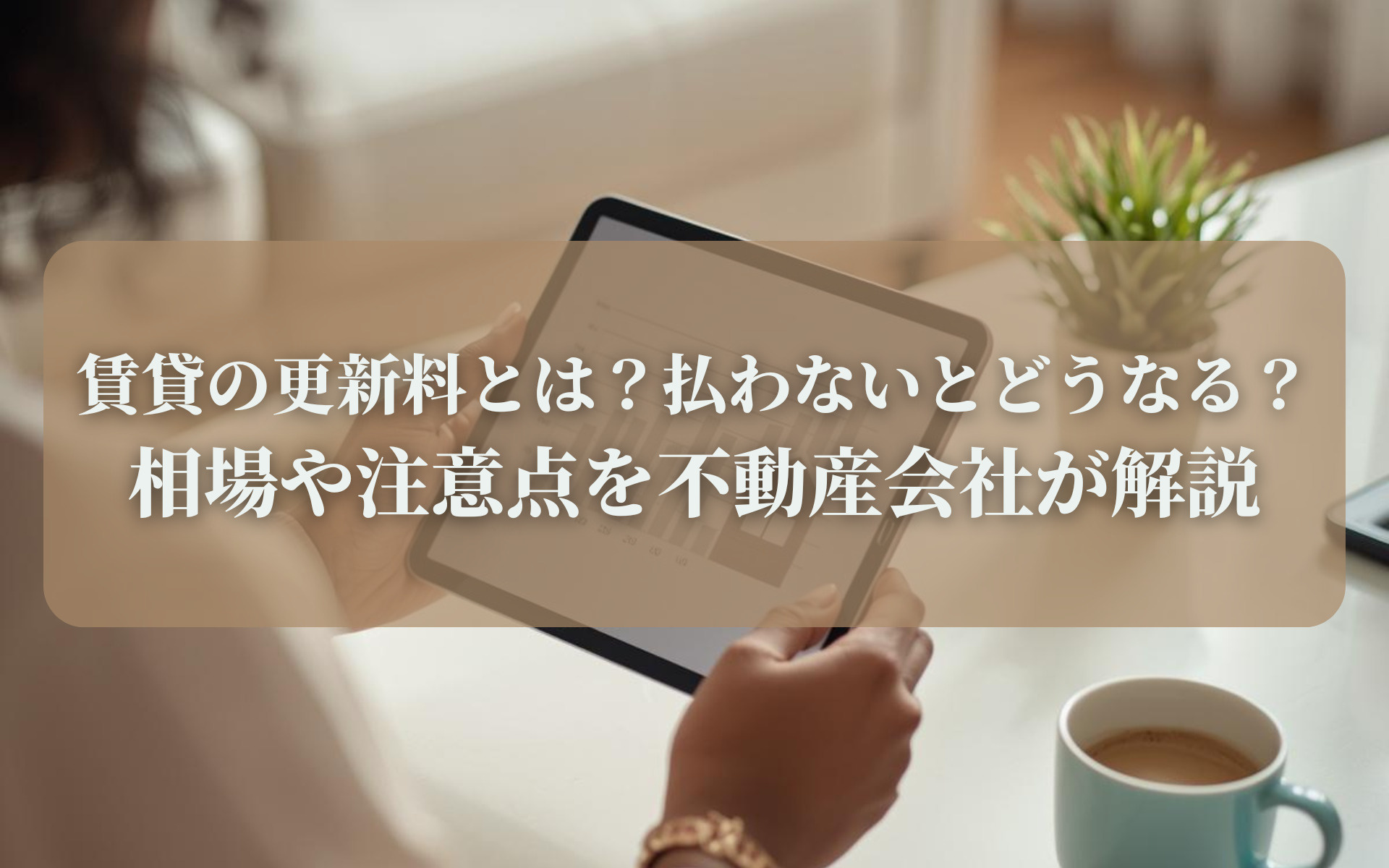賃貸の更新料とは?払わないとどうなる?相場や注意点を不動産会社が解説の画像