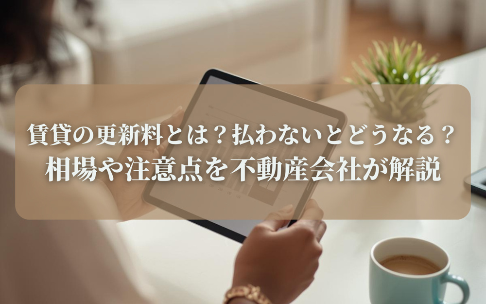 賃貸の更新料とは？払わないとどうなる？相場や注意点を不動産会社が解説の画像