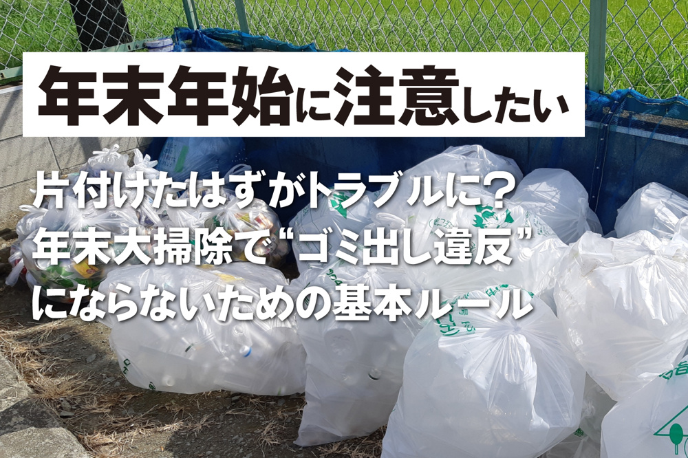 片付けたはずがトラブルに？ 年末大掃除で“ゴミ出し違反”にならないための基本ルールの画像
