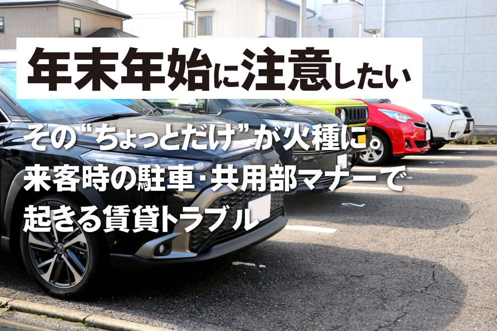 その“ちょっとだけ”が火種に。 来客時の駐車・共用部マナーで起きる賃貸トラブルの画像