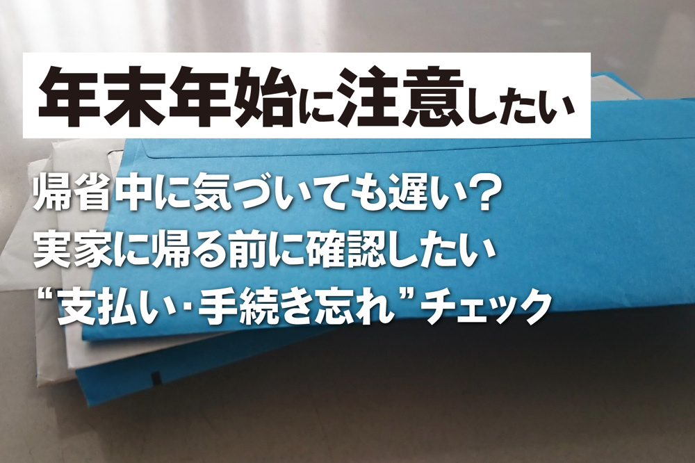 帰省中に気づいても遅い？ 実家に帰る前に確認したい“支払い・手続き忘れ”チェックの画像