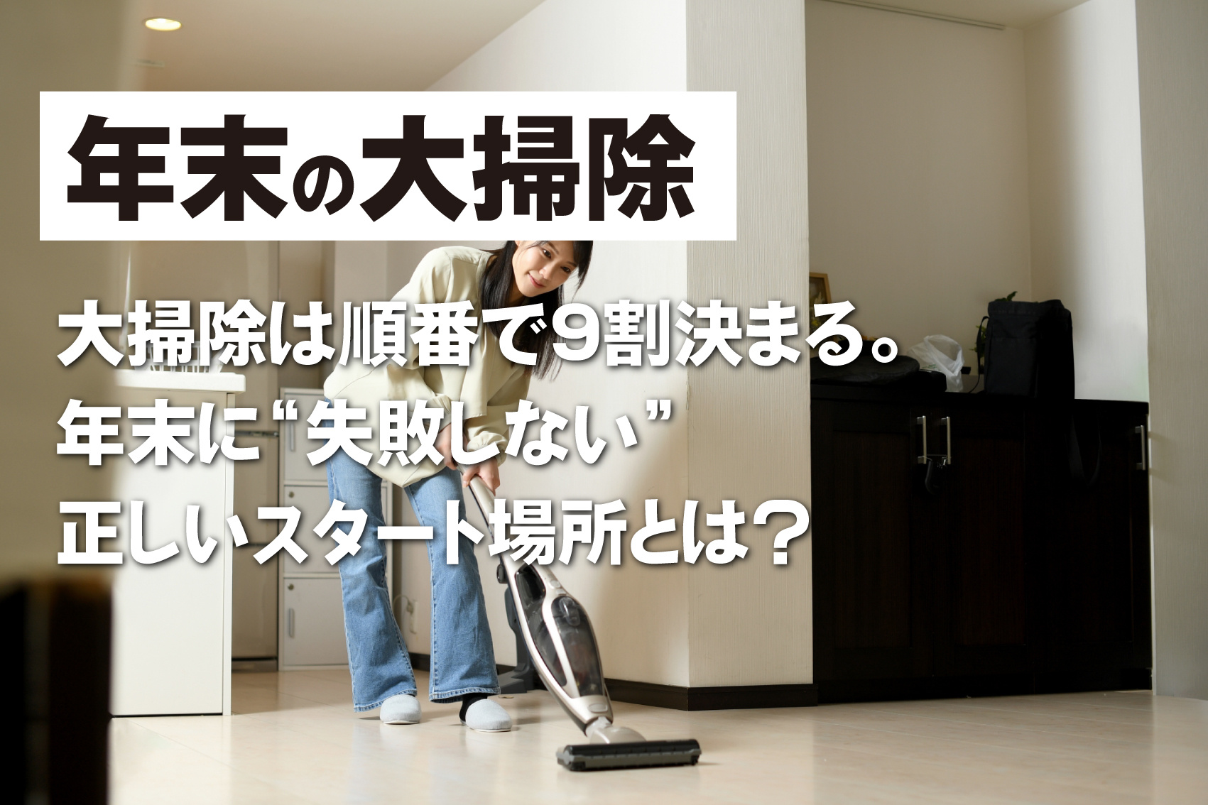 大掃除は順番で9割決まる。 年末に“失敗しない”正しいスタート場所とは？の画像