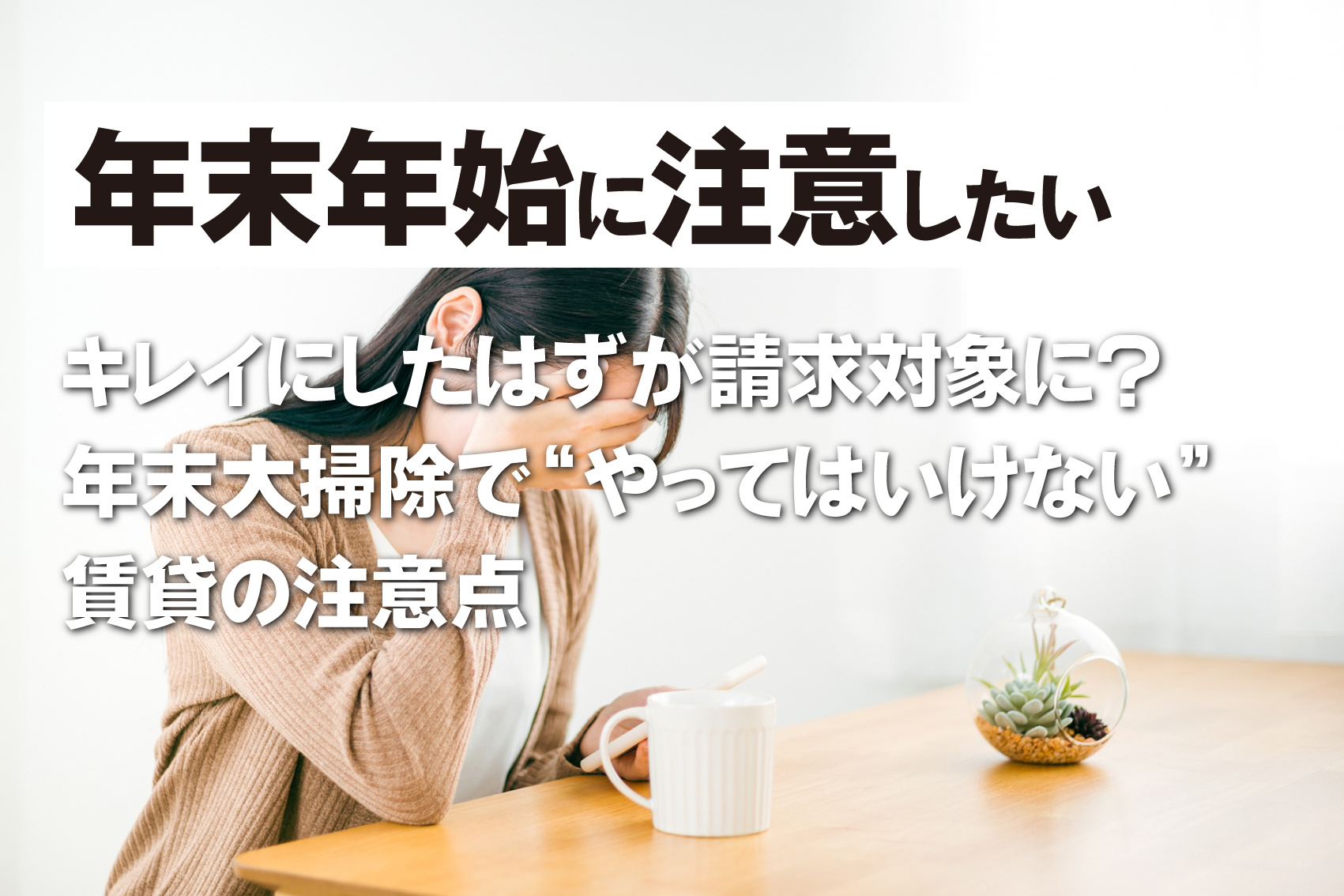 キレイにしたはずが請求対象に? 年末大掃除で“やってはいけない”賃貸の注意点の画像