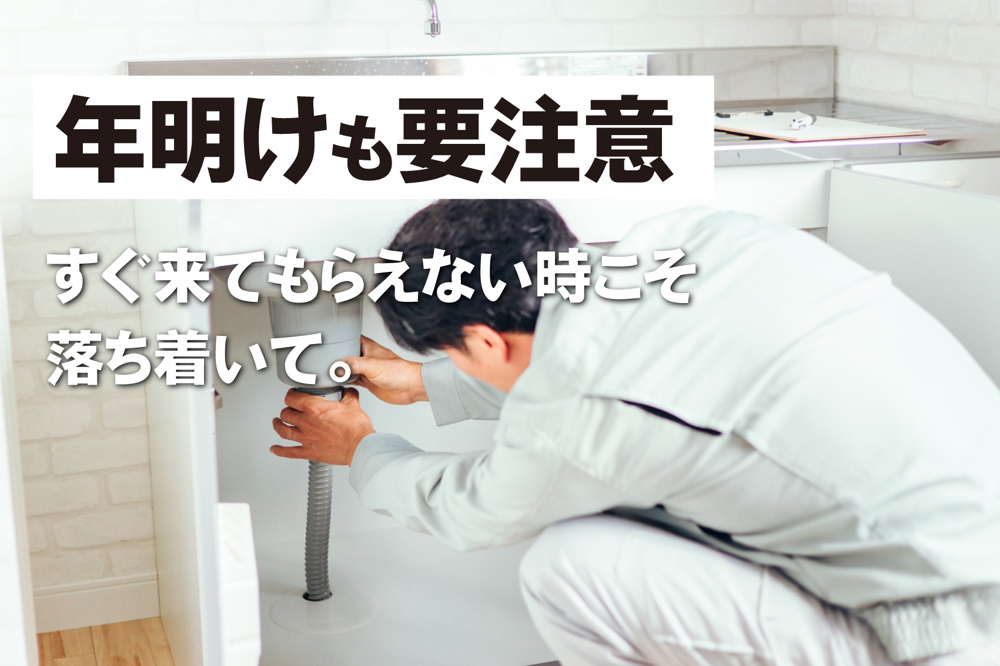 すぐ来てもらえない時こそ落ち着いて。 修理待ち期間を乗り切る“賃貸の応急対応マニュアル”の画像