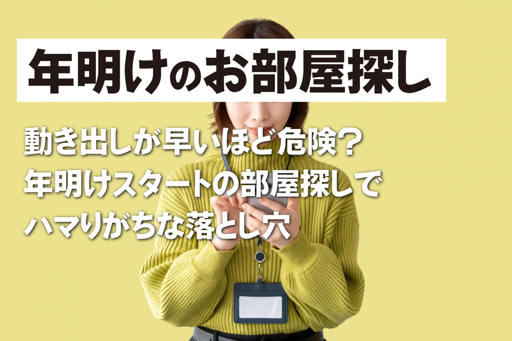 動き出しが早いほど危険？ 年明けスタートの部屋探しでハマりがちな落とし穴の画像