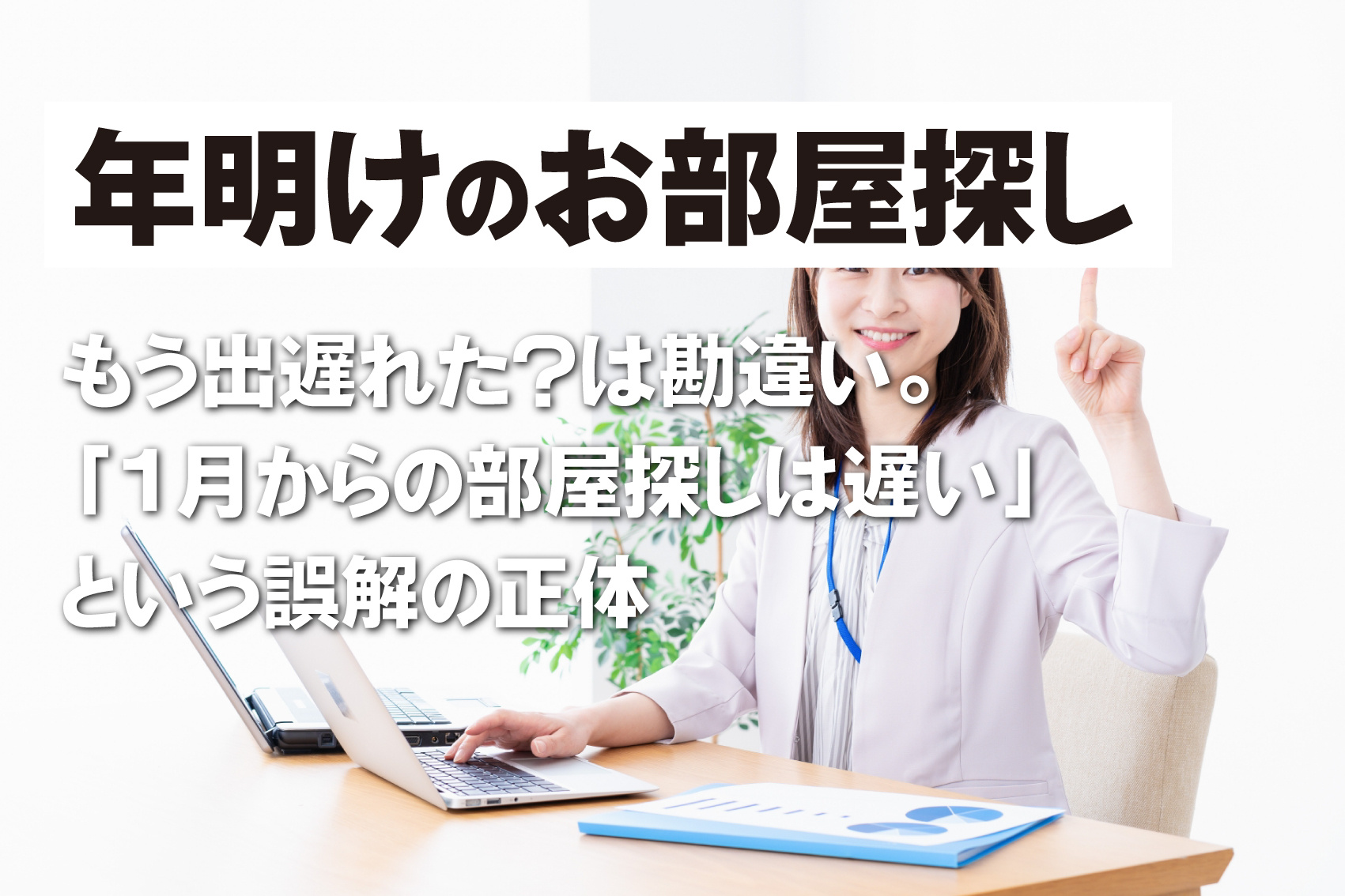 もう出遅れた?は勘違い。 「1月からの部屋探しは遅い」という誤解の正体の画像