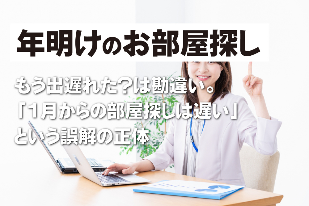 もう出遅れた？は勘違い。 「1月からの部屋探しは遅い」という誤解の正体の画像