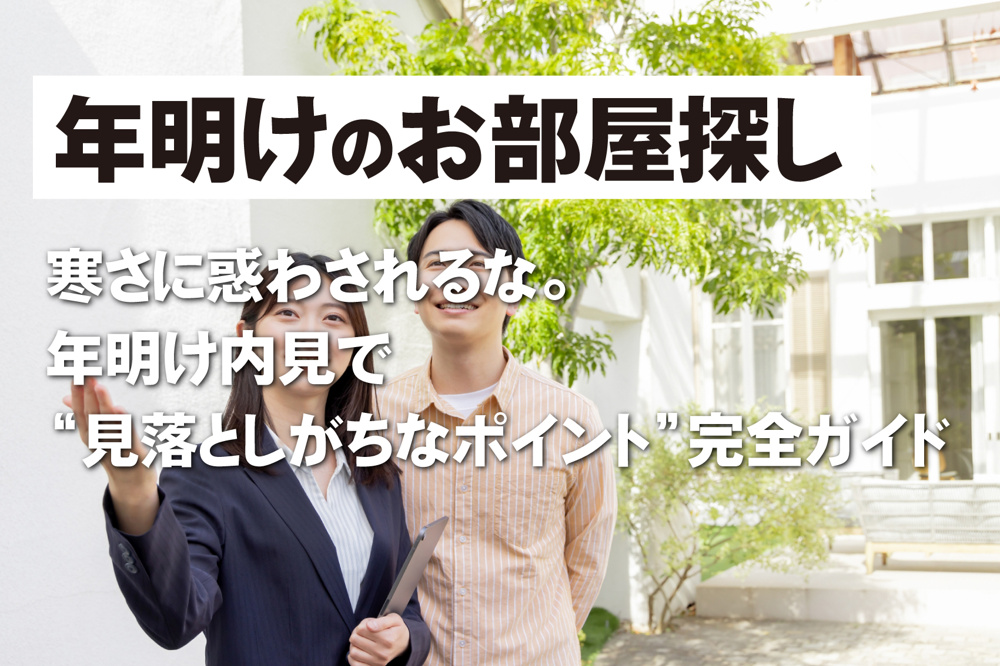 寒さに惑わされるな。 年明け内見で“見落としがちなポイント”完全ガイドの画像