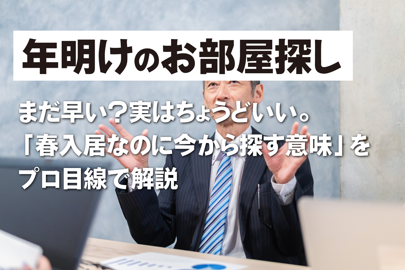 まだ早い？実はちょうどいい。 「春入居なのに今から探す意味」をプロ目線で解説の画像