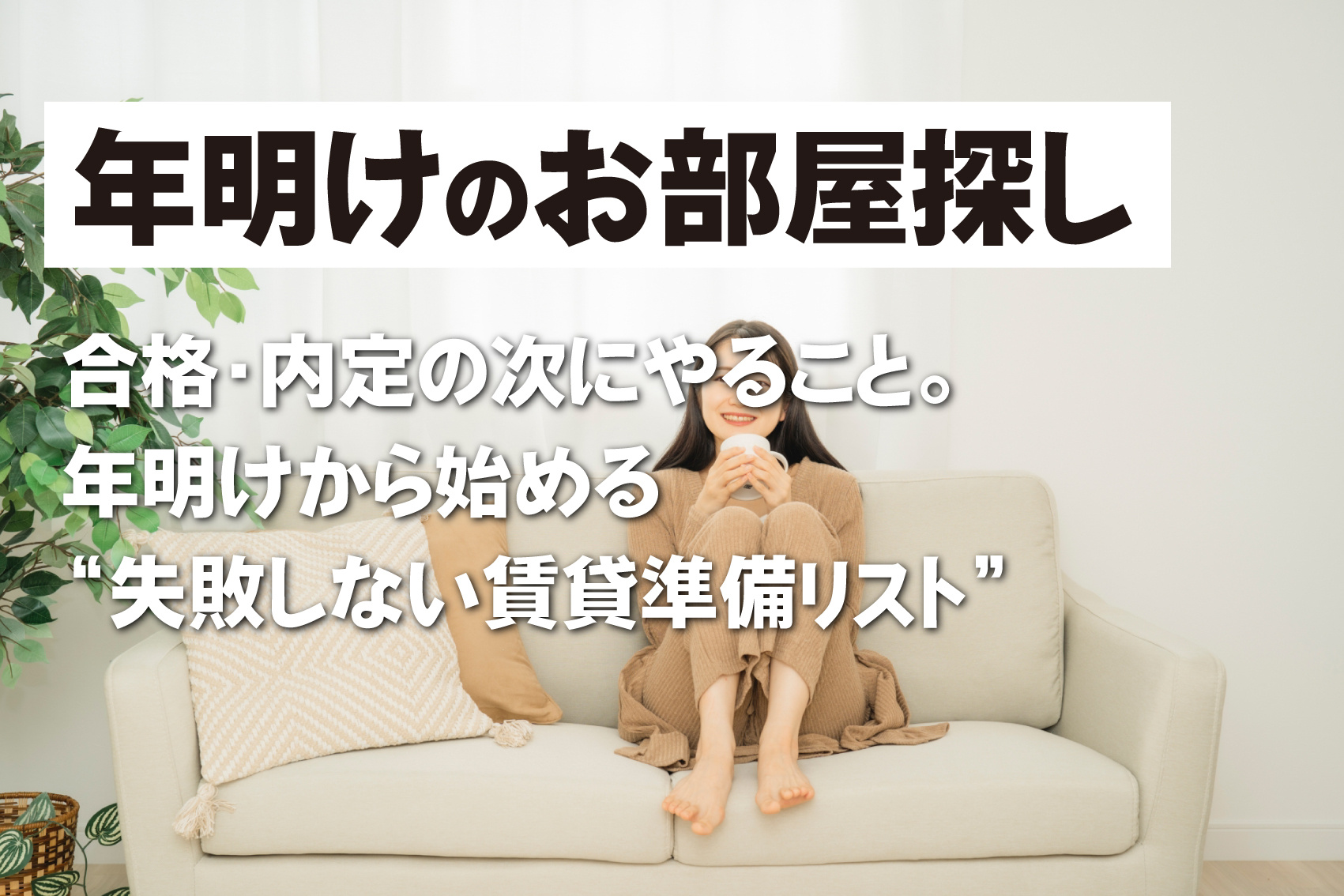 合格・内定の次にやること。 年明けから始める“失敗しない賃貸準備リスト”の画像