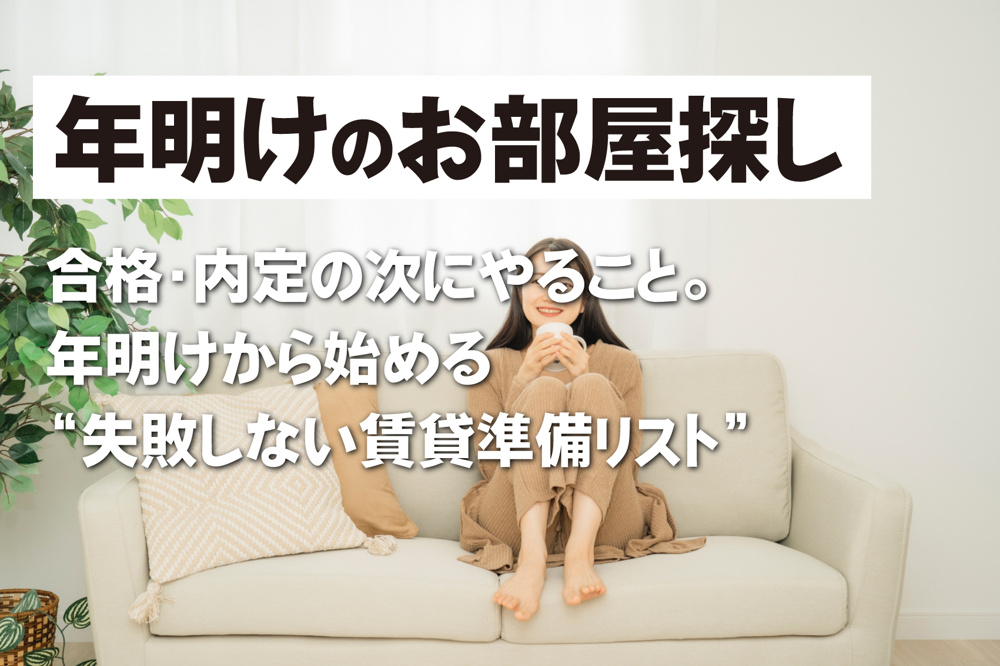 合格・内定の次にやること。 年明けから始める“失敗しない賃貸準備リスト”の画像