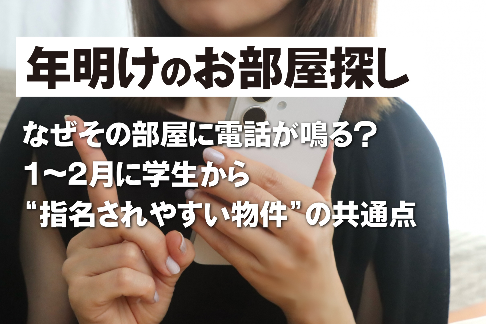 なぜその部屋に電話が鳴る? 1〜2月に学生から“指名されやすい物件”の共通点の画像
