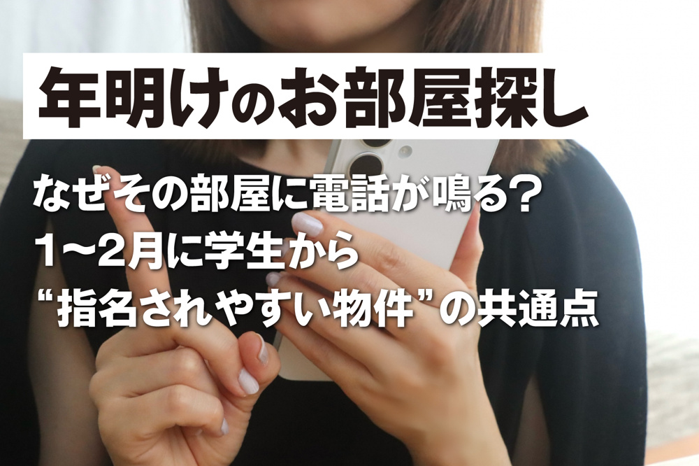 なぜその部屋に電話が鳴る？ 1〜2月に学生から“指名されやすい物件”の共通点の画像